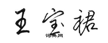 駱恆光王寶裙行書個性簽名怎么寫