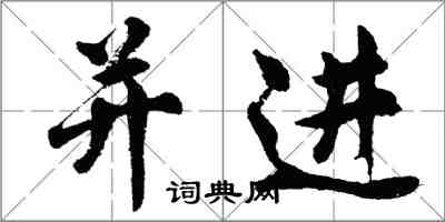 胡問遂並進行書怎么寫