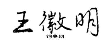 曾慶福王徽明行書個性簽名怎么寫