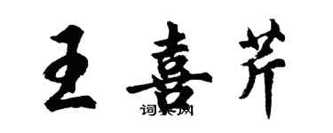 胡問遂王喜芹行書個性簽名怎么寫