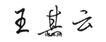 駱恆光王其雲行書個性簽名怎么寫