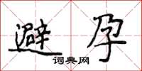 侯登峰避孕楷書怎么寫