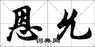 胡問遂恩允行書怎么寫