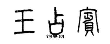 曾慶福王占賓篆書個性簽名怎么寫