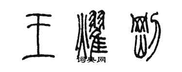 陳墨王耀剛篆書個性簽名怎么寫