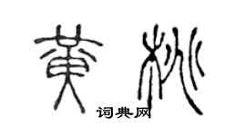 陳聲遠黃桃篆書個性簽名怎么寫