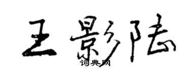 曾慶福王影陸行書個性簽名怎么寫