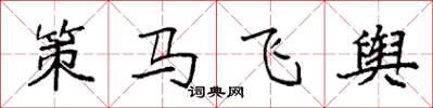 袁強策馬飛輿楷書怎么寫