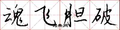 錢沛雲魂飛膽破行書怎么寫