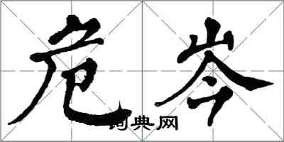 翁闓運危岑楷書怎么寫