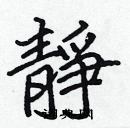 張標寫的硬筆楷書靜