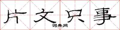 范連陞片文只事隸書怎么寫