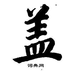 東方朔畫像碑贊卷中董其昌的寫法