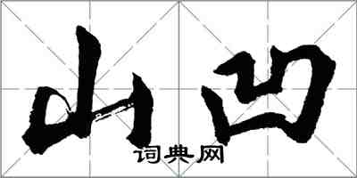 胡問遂山凹行書怎么寫