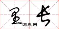 王冬齡里長草書怎么寫