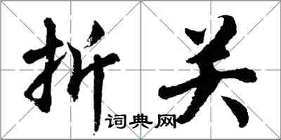 胡問遂折關行書怎么寫