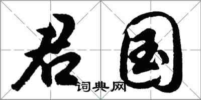 胡問遂君國行書怎么寫