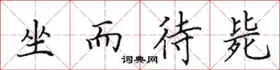 田英章坐而待斃楷書怎么寫