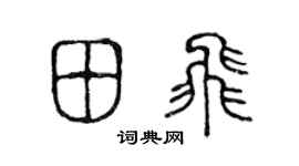 陳聲遠田飛篆書個性簽名怎么寫