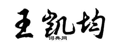 胡問遂王凱均行書個性簽名怎么寫