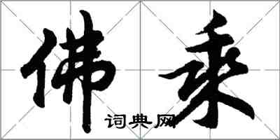 胡問遂佛乘行書怎么寫