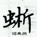 周炳元寫的硬筆楷書蜥