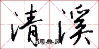 清溪怎么寫好看