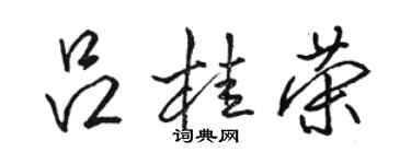 駱恆光呂桂榮行書個性簽名怎么寫