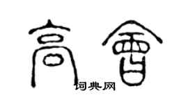 陳聲遠高會篆書個性簽名怎么寫