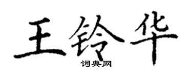 丁謙王鈴華楷書個性簽名怎么寫