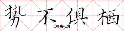 黃華生勢不俱棲楷書怎么寫