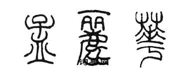 陳墨孟麗華篆書個性簽名怎么寫