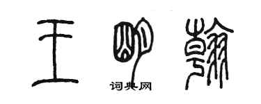 陳墨王明翰篆書個性簽名怎么寫