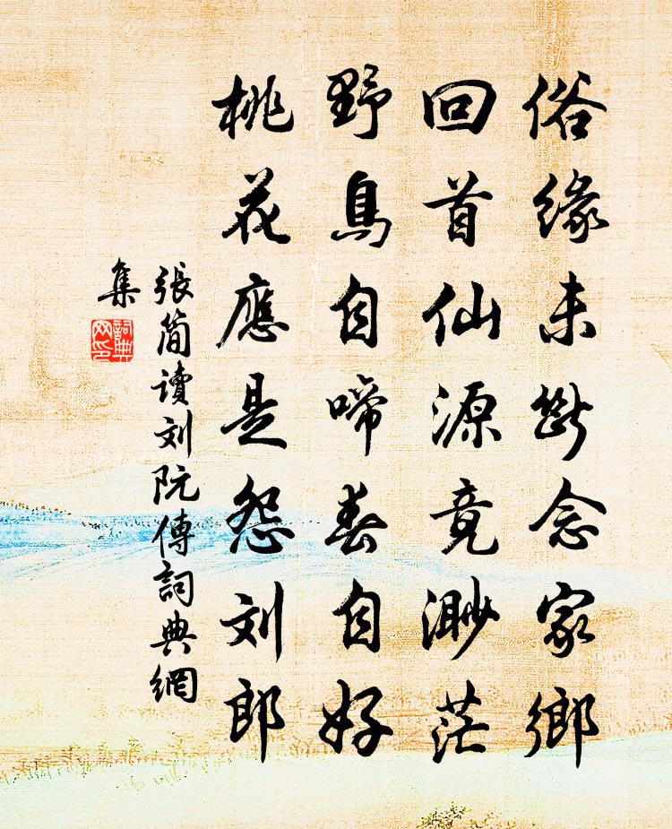 張簡讀劉阮傳書法作品欣賞