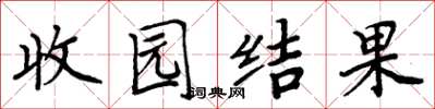 周炳元收園結果楷書怎么寫