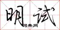 荊霄鵬明試行書怎么寫