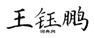 丁謙王鈺鵬楷書個性簽名怎么寫