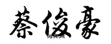 胡問遂蔡俊豪行書個性簽名怎么寫