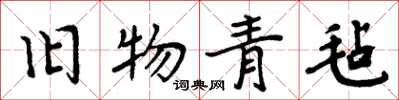 周炳元舊物青氈楷書怎么寫