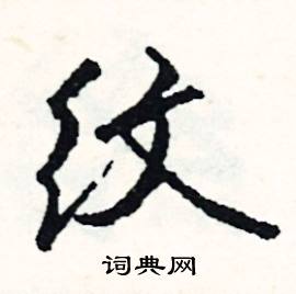 腑的成語_帶腑字的成語_腑的成語有哪些