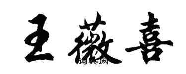 胡問遂王薇喜行書個性簽名怎么寫