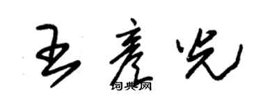 朱錫榮王彥光草書個性簽名怎么寫