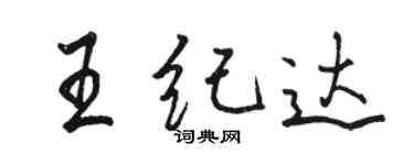 駱恆光王紀達行書個性簽名怎么寫
