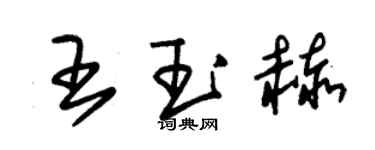 朱錫榮王玉赫草書個性簽名怎么寫