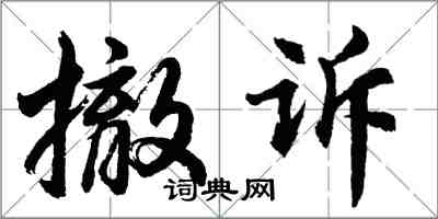 胡問遂撤訴行書怎么寫