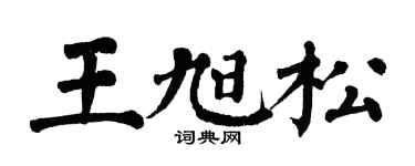 翁闓運王旭松楷書個性簽名怎么寫