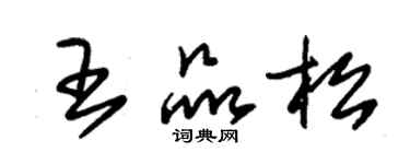 朱錫榮王品松草書個性簽名怎么寫