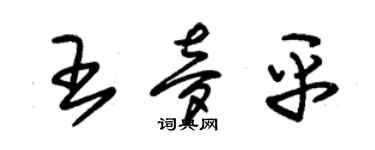 朱錫榮王夢平草書個性簽名怎么寫