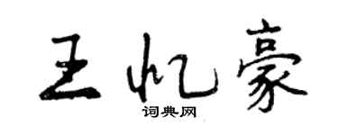 曾慶福王憶豪行書個性簽名怎么寫