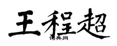 翁闓運王程超楷書個性簽名怎么寫